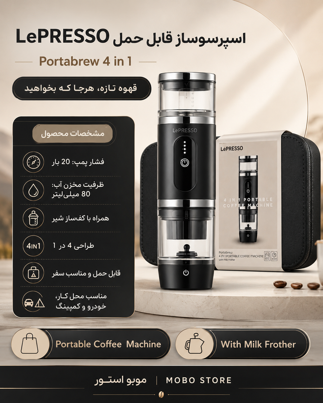 قهوه ساز قابل حمل لپرسو مدل LPCFFM4IN1 - کیفیت اجرا و پرداخت سطح محصول