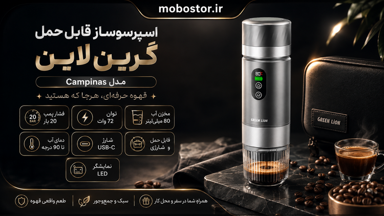 قهوه ساز شارژی کمپیناس گرین لاین مدل - نمای کلی محصول در حالت خاموش