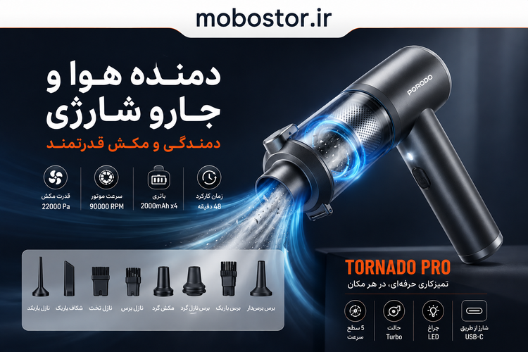 جت فن و جارو شارژی پرودو Tornado - جزئیات نمایشگر یا صفحه محصول