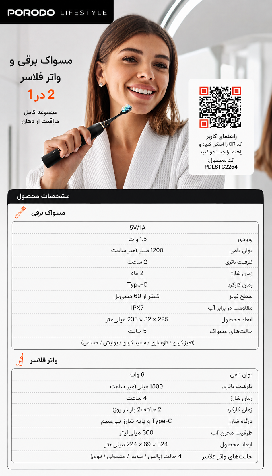 ست مسواک برقی و واترجت پرودو مدل - برچسب مشخصات و اطلاعات فنی
