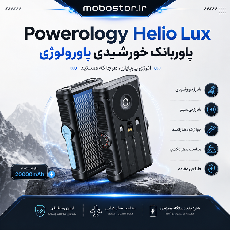 پاوربانک خورشیدی پاورولوژی Helio Lux 20000mAh مدل - رنگبندی و ظاهر محصول