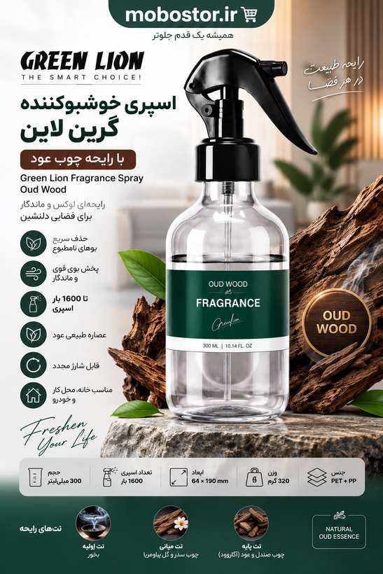 اسپری خوشبوکننده گرین لاین با رایحه چوب - رنگبندی و ظاهر محصول